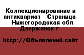  Коллекционирование и антиквариат - Страница 3 . Нижегородская обл.,Дзержинск г.